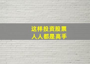 这样投资股票 人人都是高手